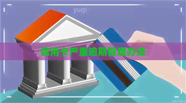 信用卡严重逾期管理办法