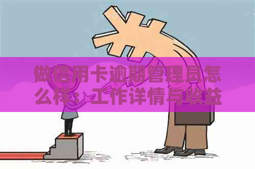 做信用卡逾期管理员怎么样：工作详情与收益分析