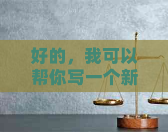 好的，我可以帮你写一个新标题。请问这个关键词是什么？??
