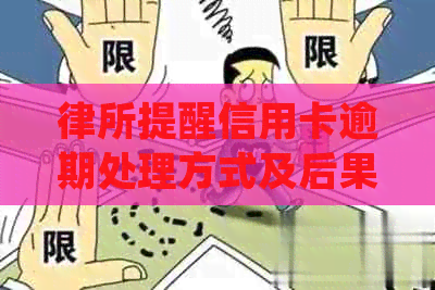 律所提醒信用卡逾期处理方式及后果，短信通知逾期律所提醒含义。