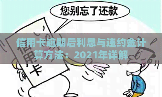 信用卡逾期后利息与违约金计算方法：2021年详解