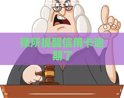 律所提醒信用卡逾期了