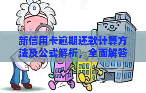 新信用卡逾期还款计算方法及公式解析，全面解答用户疑问