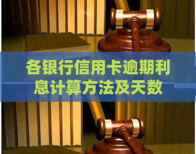 各银行信用卡逾期利息计算方法及天数