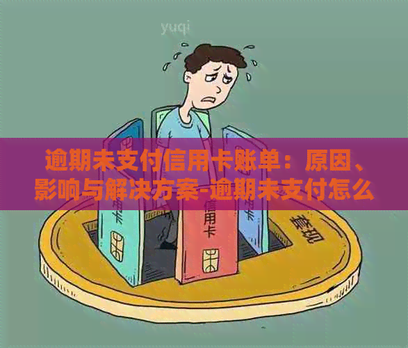 逾期未支付信用卡账单：原因、影响与解决方案-逾期未支付怎么处理