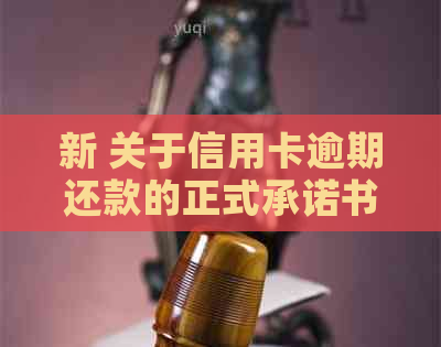 新 关于信用卡逾期还款的正式承诺书 - 原因分析与解决方案