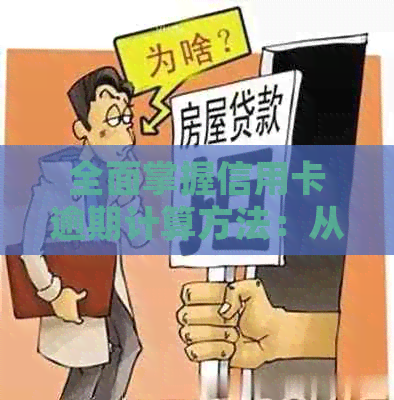 全面掌握信用卡逾期计算方法：从公式到实际操作指南