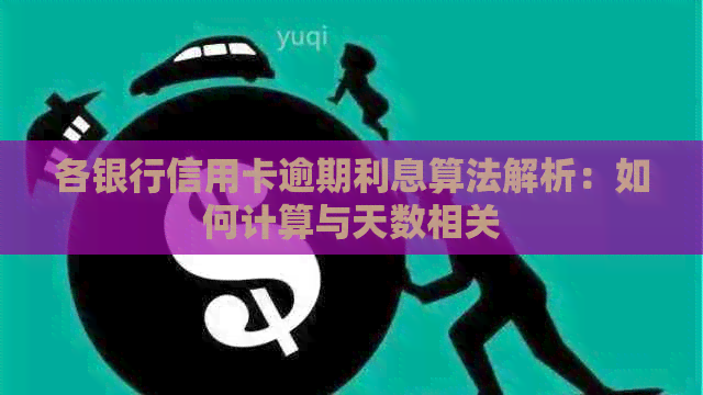 各银行信用卡逾期利息算法解析：如何计算与天数相关