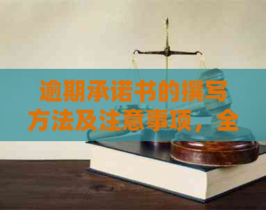 逾期承诺书的撰写方法及注意事项，全面解决用户可能搜索的相关问题
