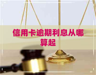 信用卡逾期利息从哪算起