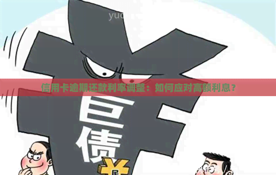 信用卡逾期还款利率调整：如何应对高额利息？