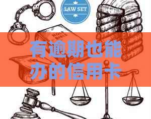有逾期也能办的信用卡，有哪些种类及如何申请？