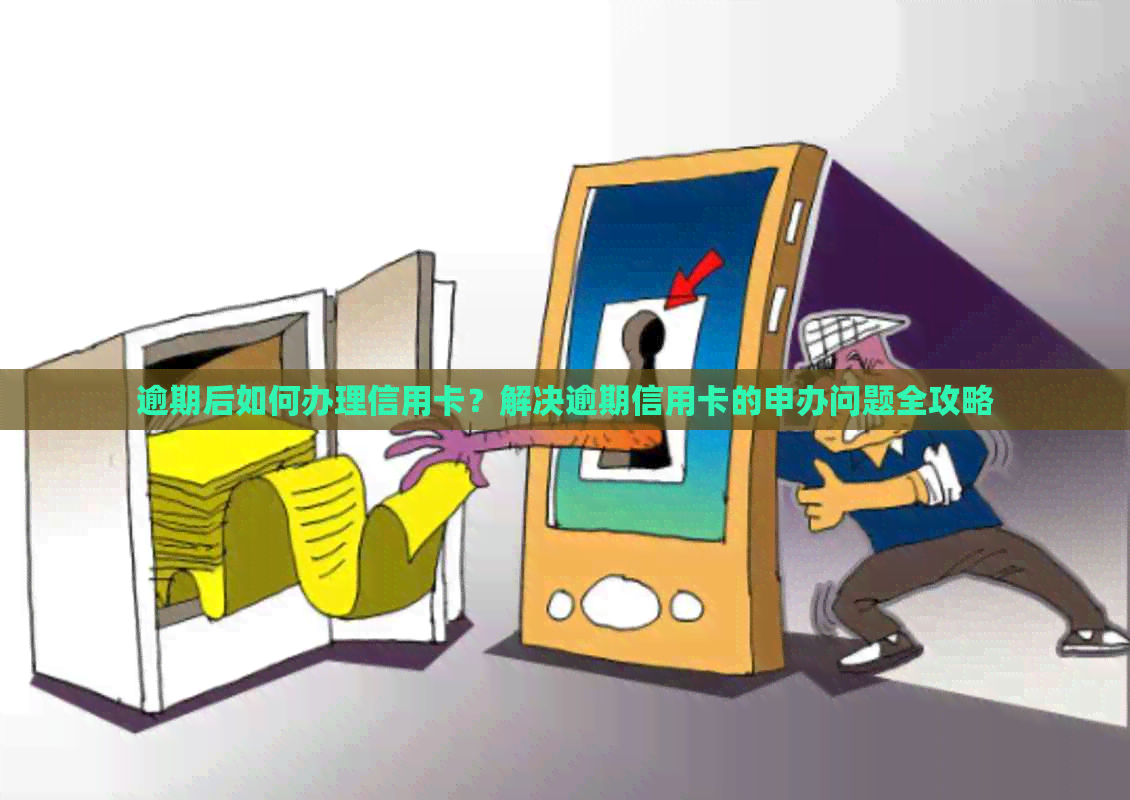逾期后如何办理信用卡？解决逾期信用卡的申办问题全攻略