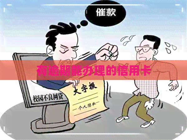 有逾期能办理的信用卡