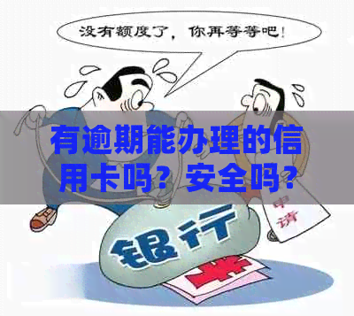 有逾期能办理的信用卡吗？安全吗？办下来信用卡难吗？