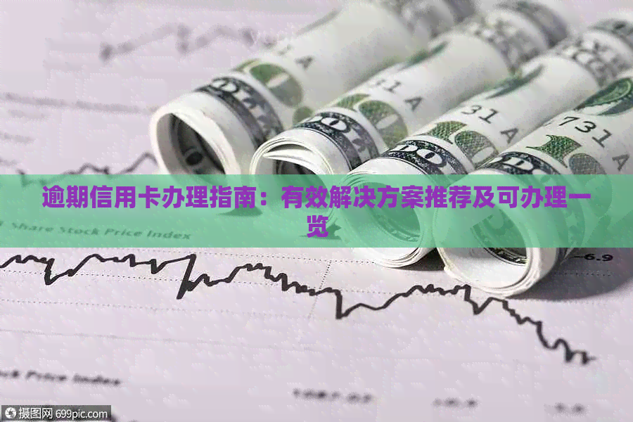 逾期信用卡办理指南：有效解决方案推荐及可办理一览