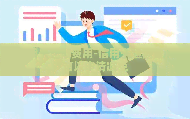 信用卡逾期费用-信用卡逾期费用可以申请减免