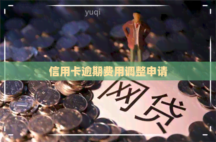 信用卡逾期费用调整申请