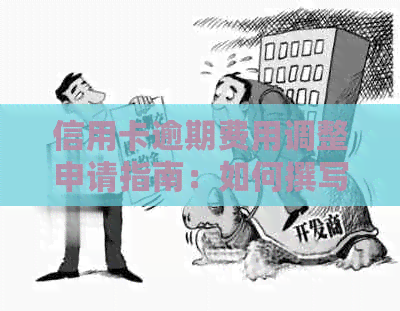 信用卡逾期费用调整申请指南：如何撰写有效的申请信