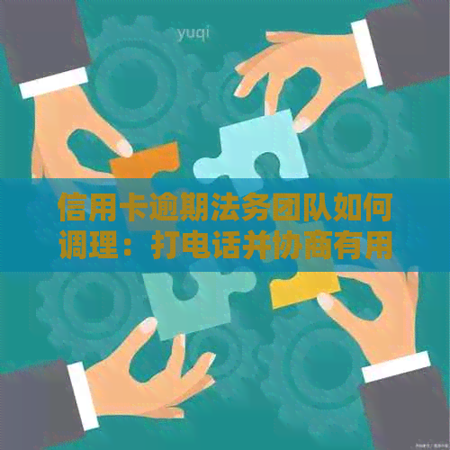 信用卡逾期法务团队如何调理：打电话并协商有用吗？