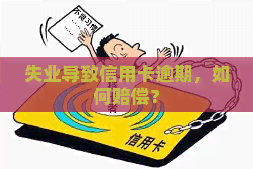 失业导致信用卡逾期，如何赔偿？