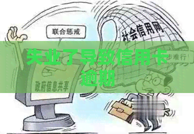 失业了导致信用卡逾期
