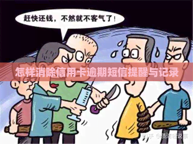 怎样消除信用卡逾期短信提醒与记录