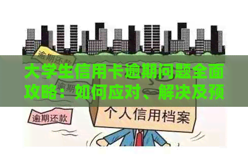 大学生信用卡逾期问题全面攻略：如何应对、解决及预防措