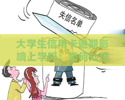 大学生信用卡逾期影响上学吗：如何处理与相关问题