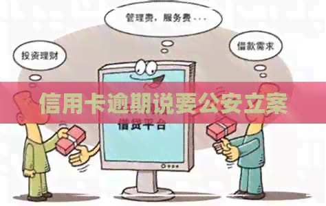 信用卡逾期说要公安立案