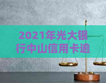 2021年光大银行中山信用卡逾期费用高吗？多少钱？