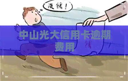 中山光大信用卡逾期费用