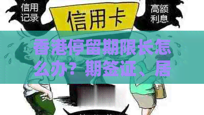 停留期限长怎么办？期签证、居留可等解决方案全解析