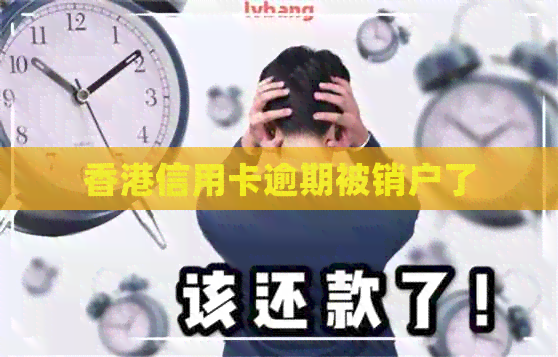 信用卡逾期被销户了