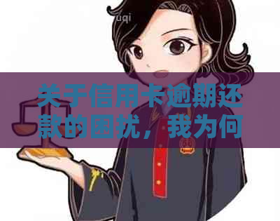 关于信用卡逾期还款的困扰，我为何选择拨打95595?