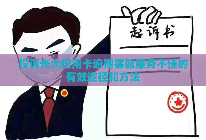 投诉光大信用卡逾期客服服务不佳的有效途径和方法