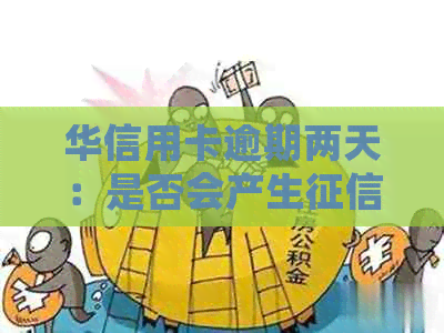 华信用卡逾期两天：是否会产生污点？