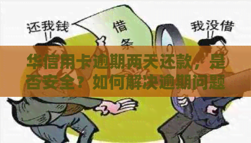 华信用卡逾期两天还款，是否安全？如何解决逾期问题并继续刷卡消费？
