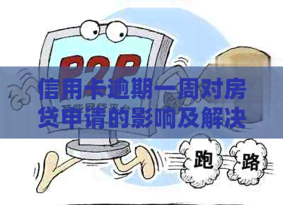 信用卡逾期一周对房贷申请的影响及解决方案全面解析