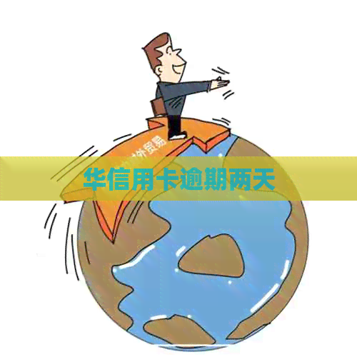 华信用卡逾期两天