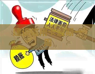 建设信用卡逾期一周