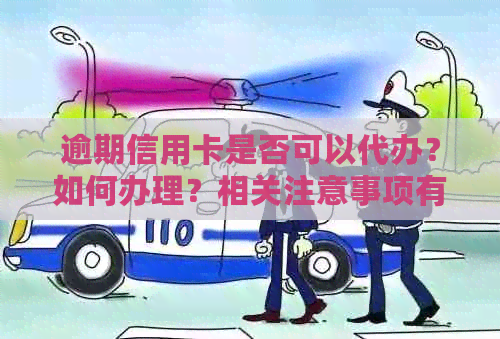 逾期信用卡是否可以代办？如何办理？相关注意事项有哪些？