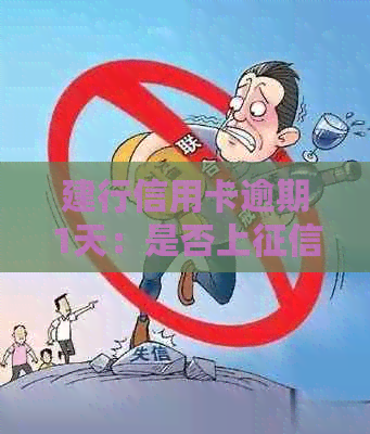 建行信用卡逾期1天：是否上、有不良记录、产生利息及影响