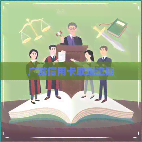 广发信用卡取现逾期