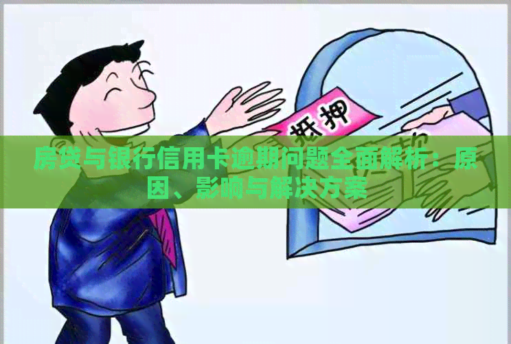 房贷与银行信用卡逾期问题全面解析：原因、影响与解决方案