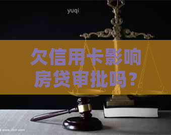 欠信用卡影响房贷审批吗？如何解决？