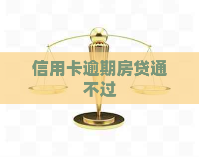 信用卡逾期房贷通不过