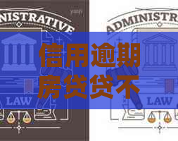 信用逾期房贷贷不了款怎么办如何处理？