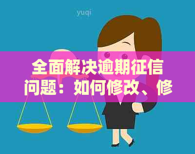 全面解决逾期问题：如何修改、修复以及预防措详细解析