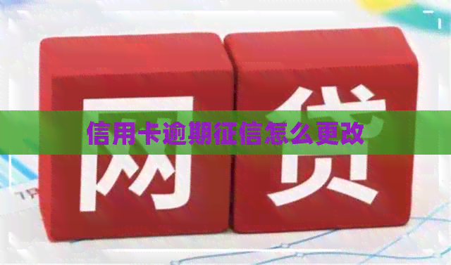 信用卡逾期怎么更改